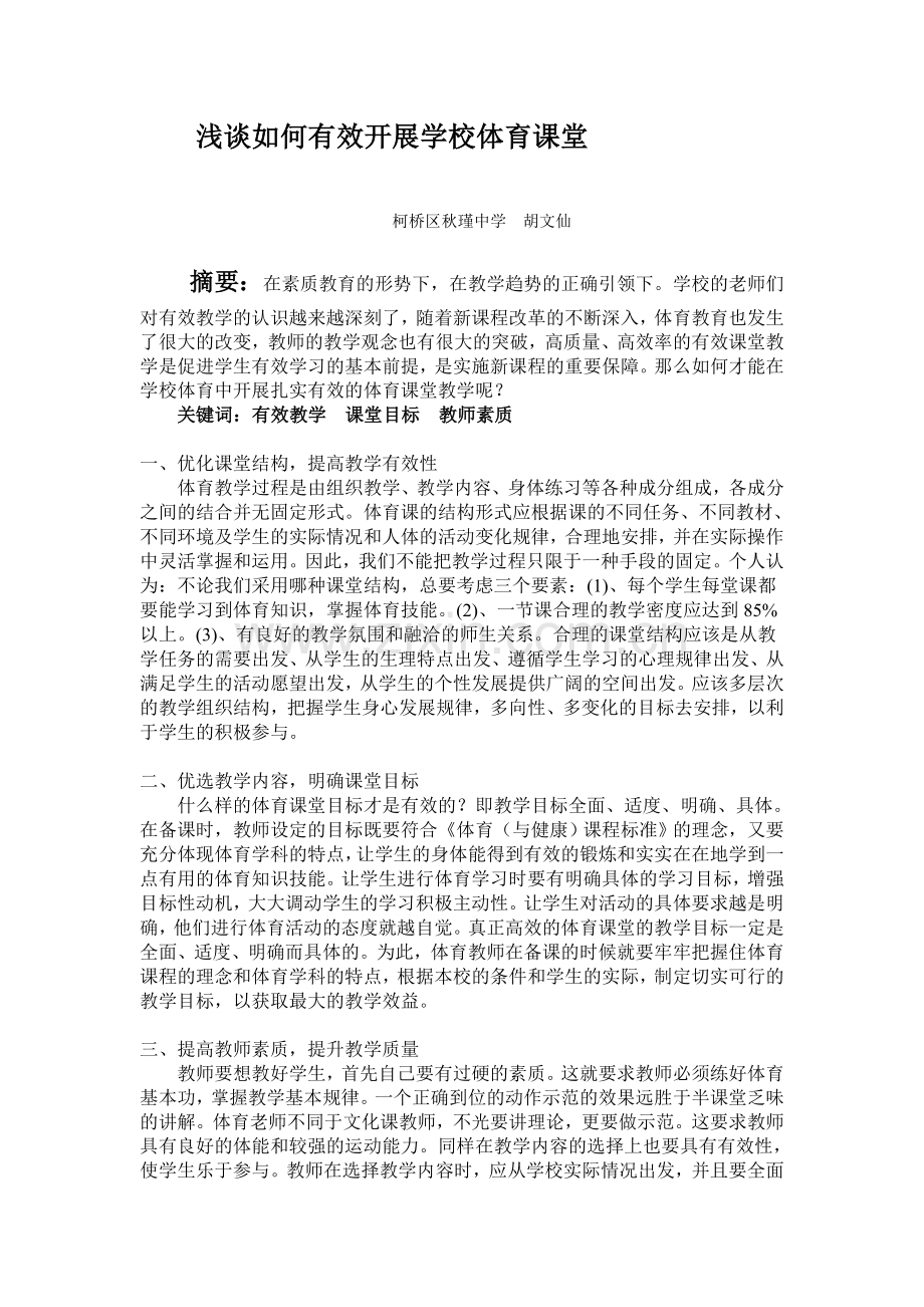 浅谈如何开展学校体育课堂.doc_第1页