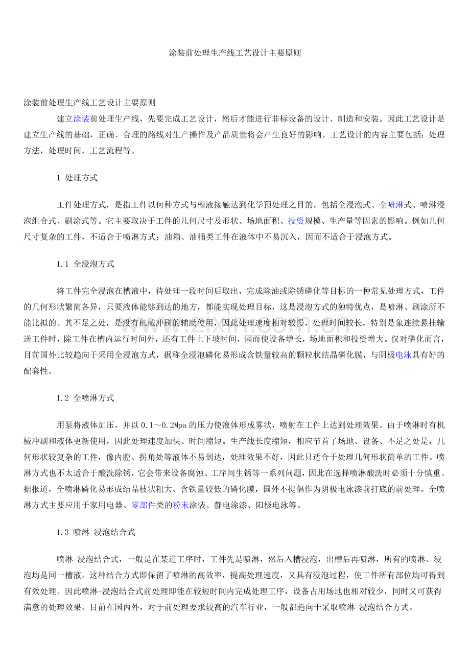 前处理电泳涂装技术(一)文档.doc_第1页