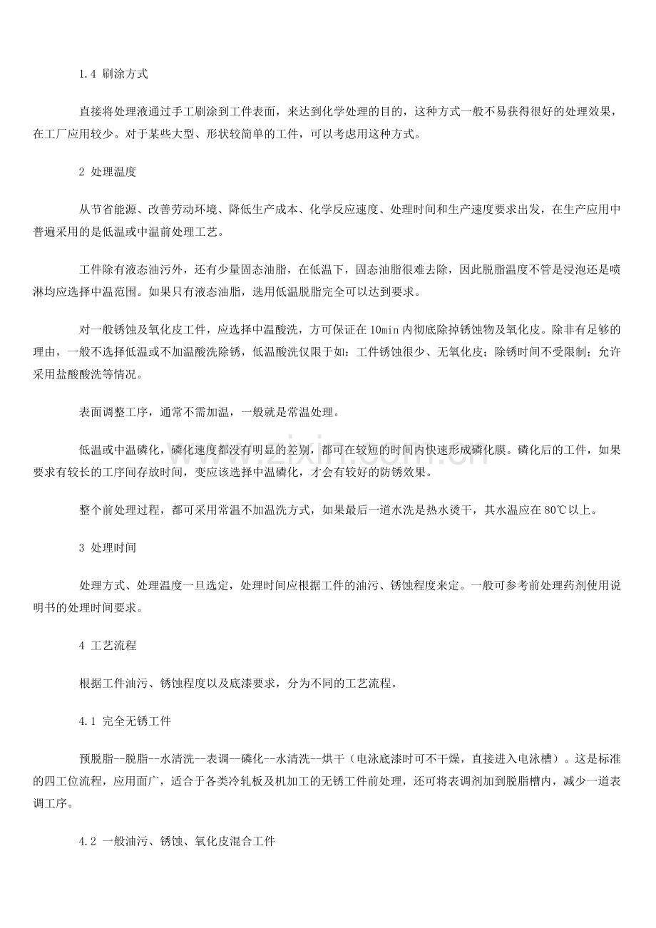前处理电泳涂装技术(一)文档.doc_第2页
