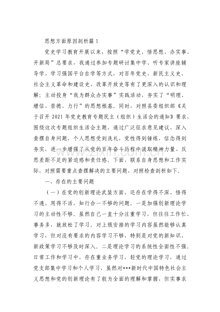 思想方面原因剖析【四篇】.pdf_第1页