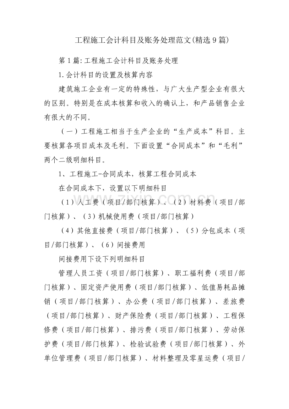 工程施工会计科目及账务处理范文(9篇).pdf_第1页