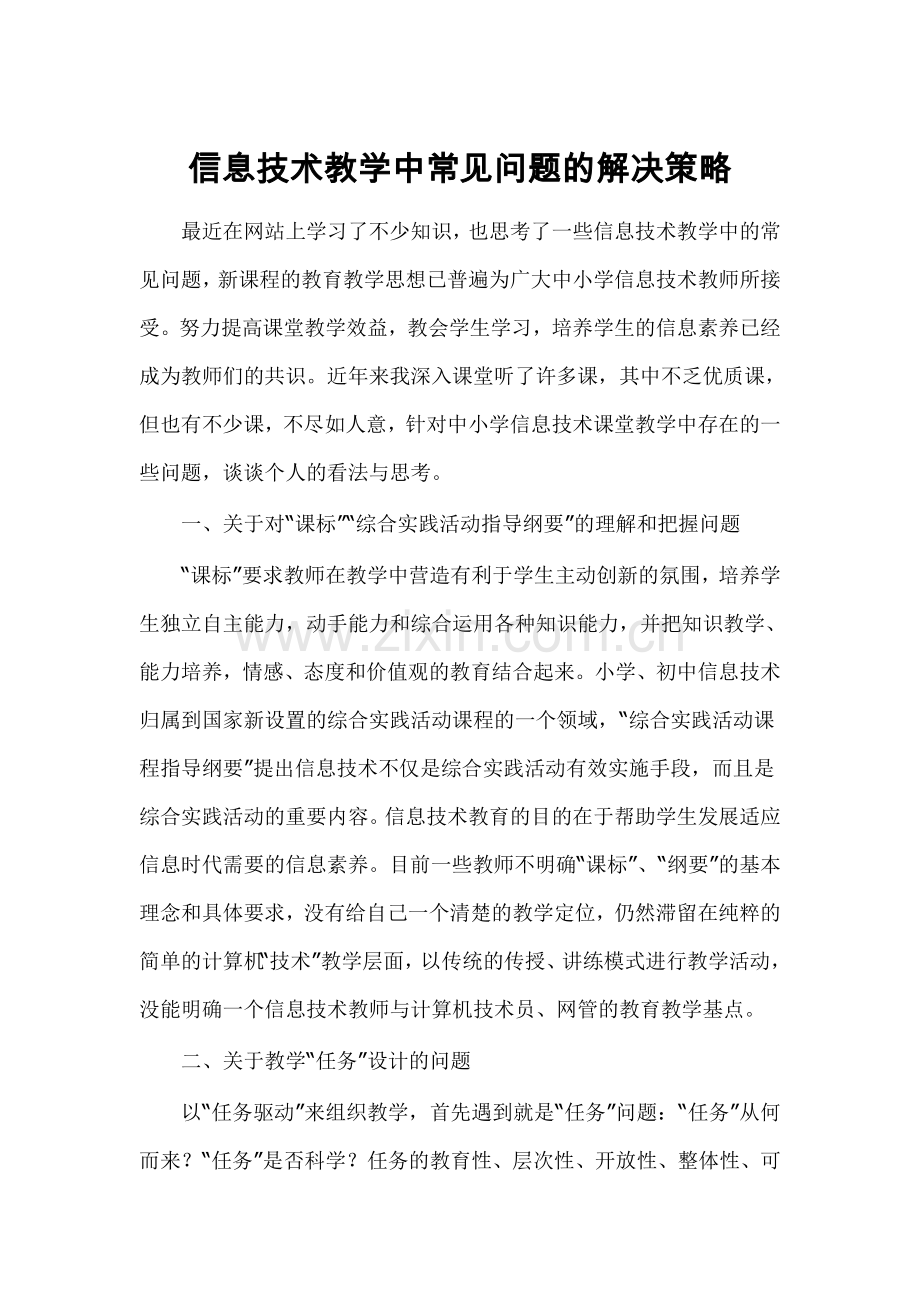 信息技术教学中常见问题的解决策略.docx_第1页