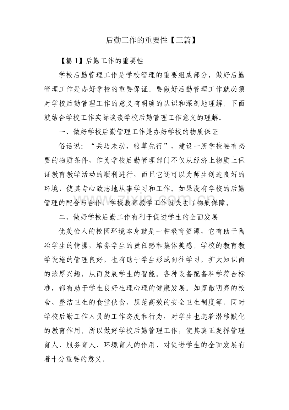 后勤工作的重要性【三篇】.pdf_第1页