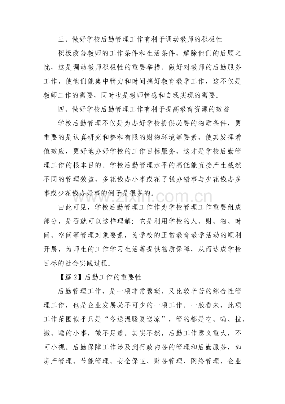 后勤工作的重要性【三篇】.pdf_第2页