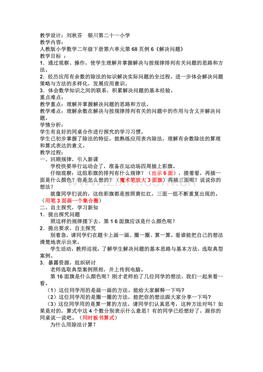 解决问题-教学设计---刘秋芬---银川第二十一小学.doc_第1页