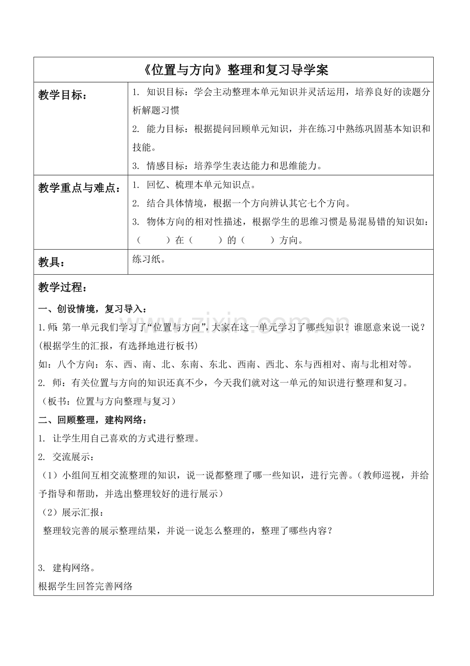 人教小学数学三年级位置与方向整理与复习.doc_第1页