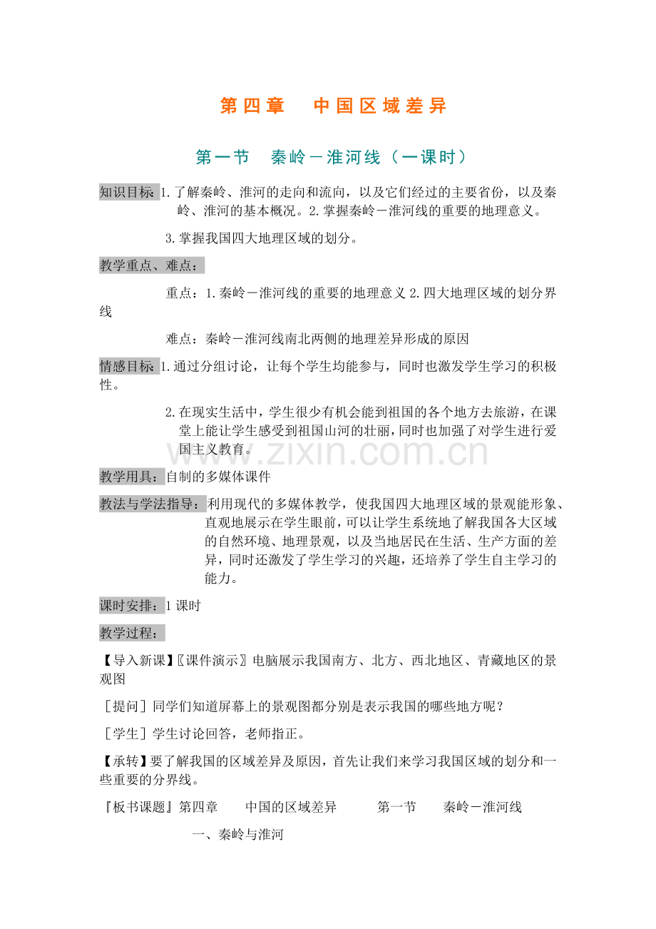 八年级上册--第四章中国区域差异-第一节.docx_第1页