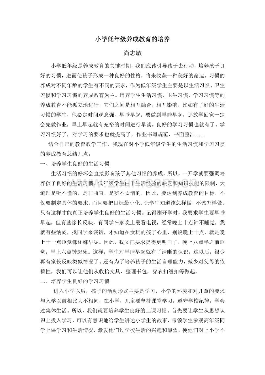小学低年级养成教育的培养.doc_第1页