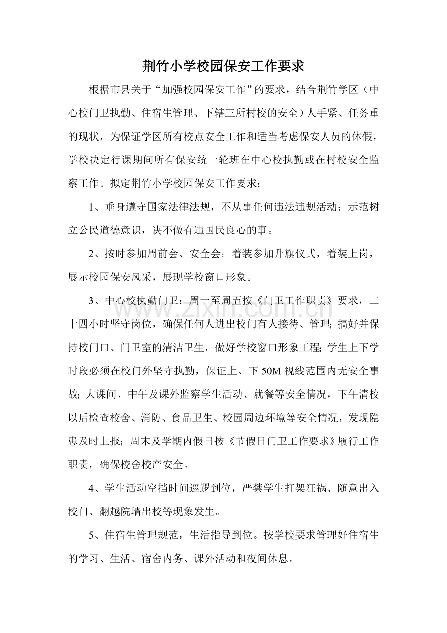 荆竹小学校园保安工作要求.doc_第1页