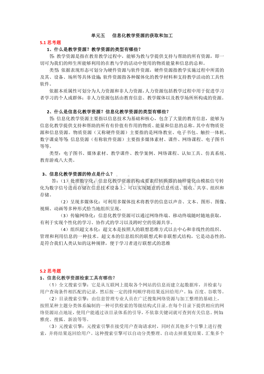 教育技术5、6单元答案.docx_第1页
