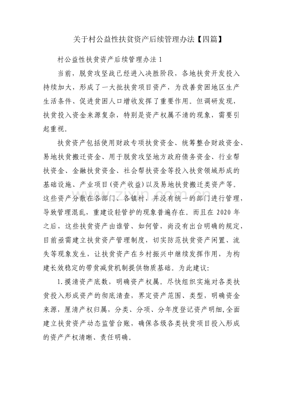 关于村公益性扶贫资产后续管理办法【四篇】.pdf_第1页