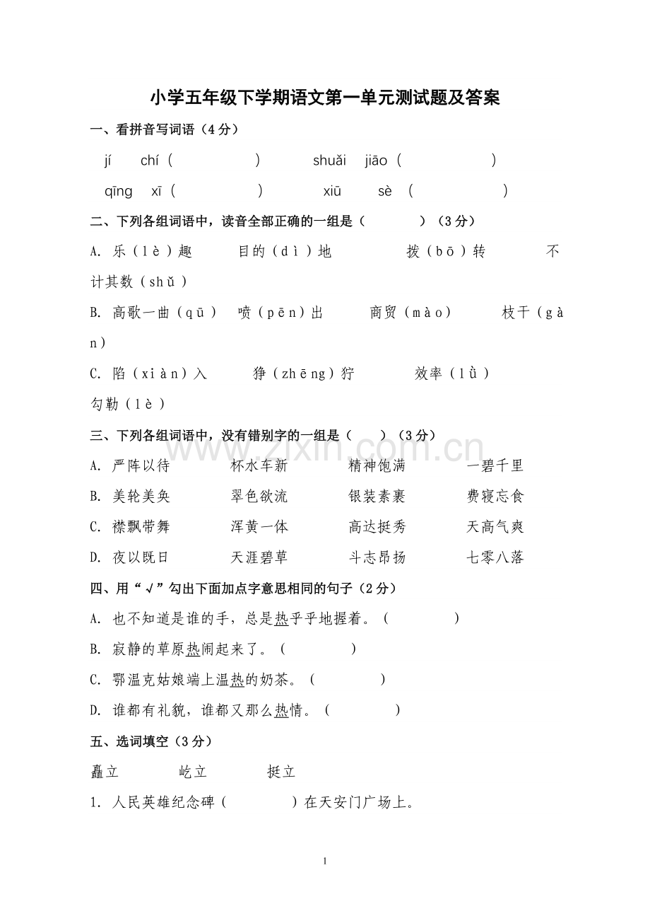 小学五年级下学期语文第一单元测试题及答案.doc_第1页
