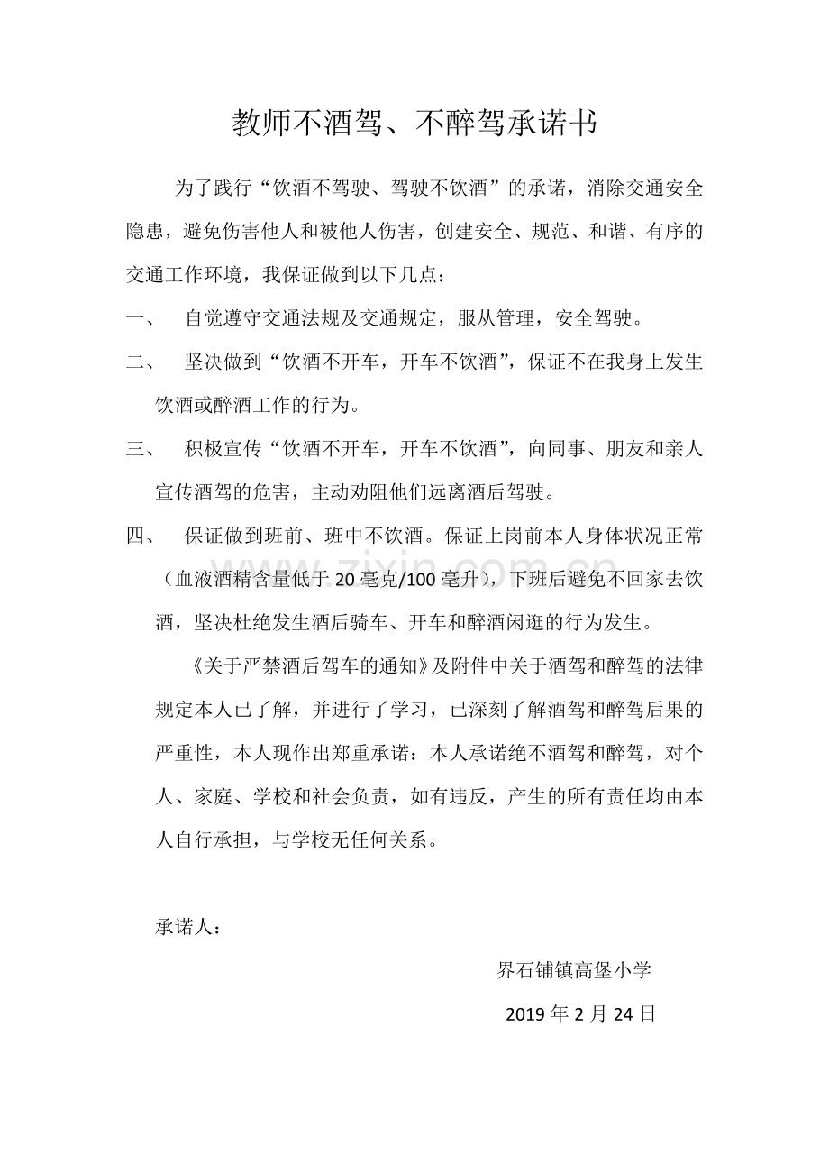 教师不酒驾、不醉驾承诺书.docx_第1页