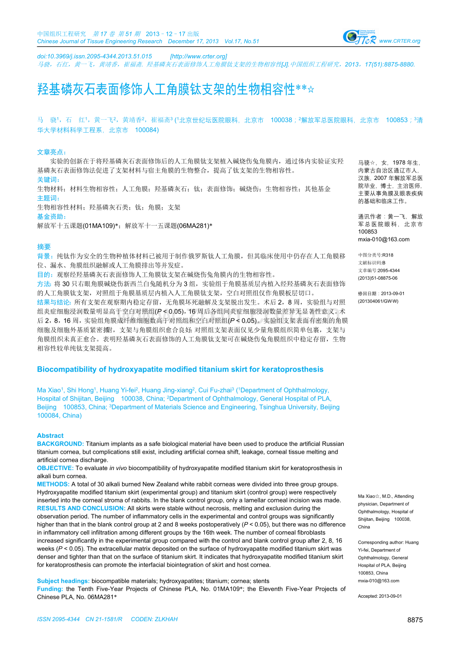 羟基磷灰石表面修饰人工角膜钛支架的生物相容性.doc_第1页