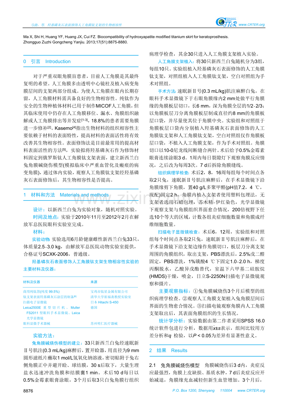 羟基磷灰石表面修饰人工角膜钛支架的生物相容性.doc_第2页