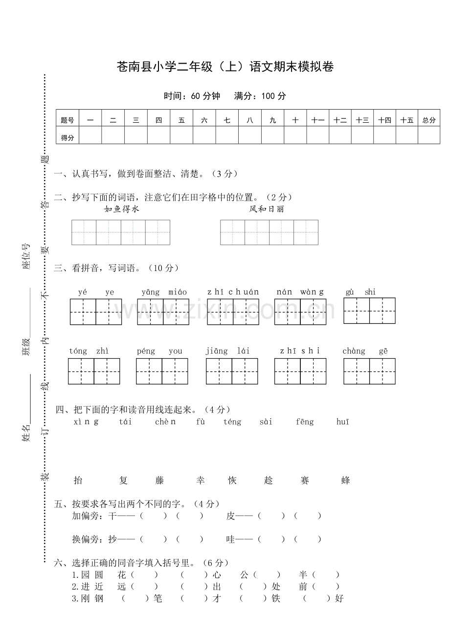 苍南县小学二年级（上）语文期末模拟卷.doc_第1页