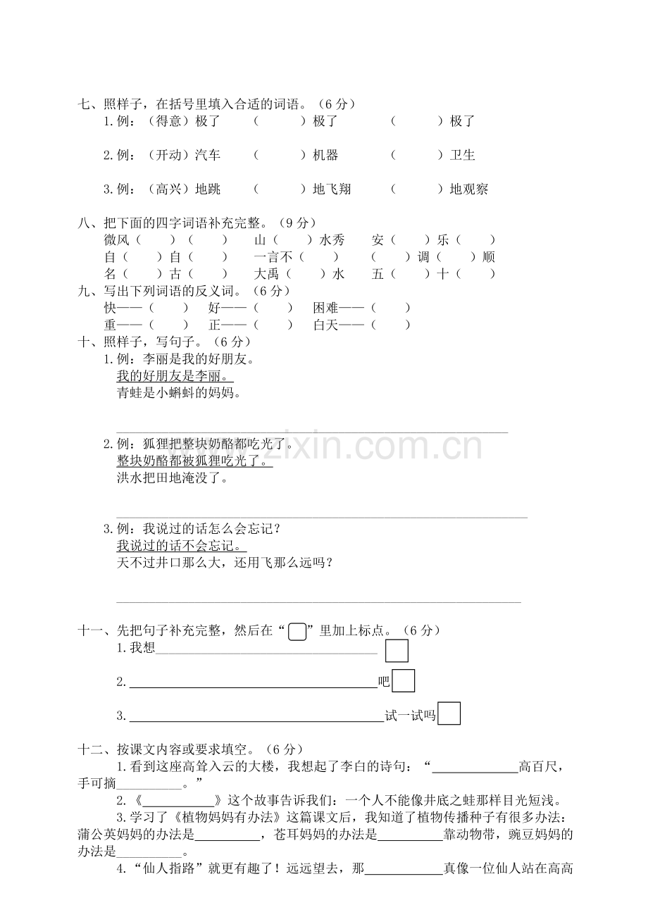 苍南县小学二年级（上）语文期末模拟卷.doc_第2页