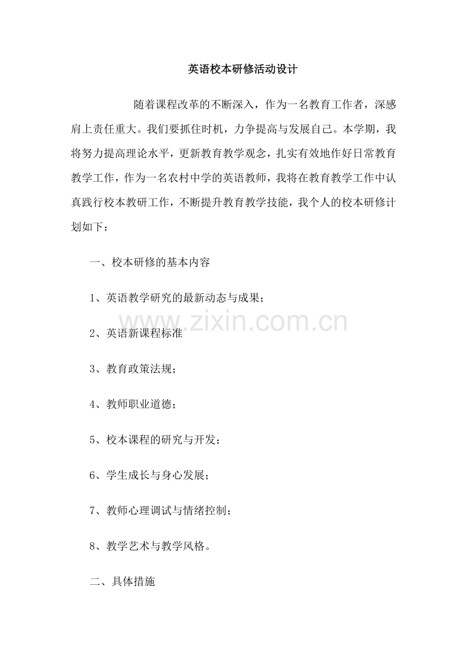 英语校本研修.doc_第1页