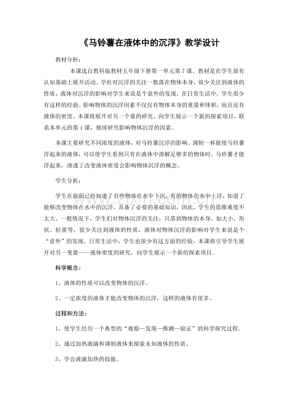 马铃薯在液体中的沉浮.docx_第1页