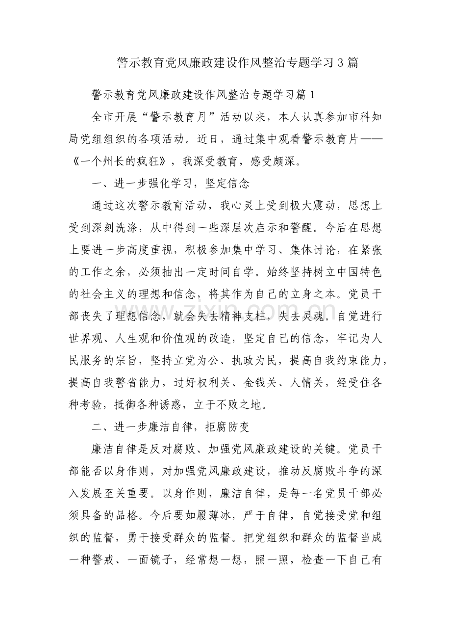 警示教育党风廉政建设作风整治专题学习3篇.pdf_第1页