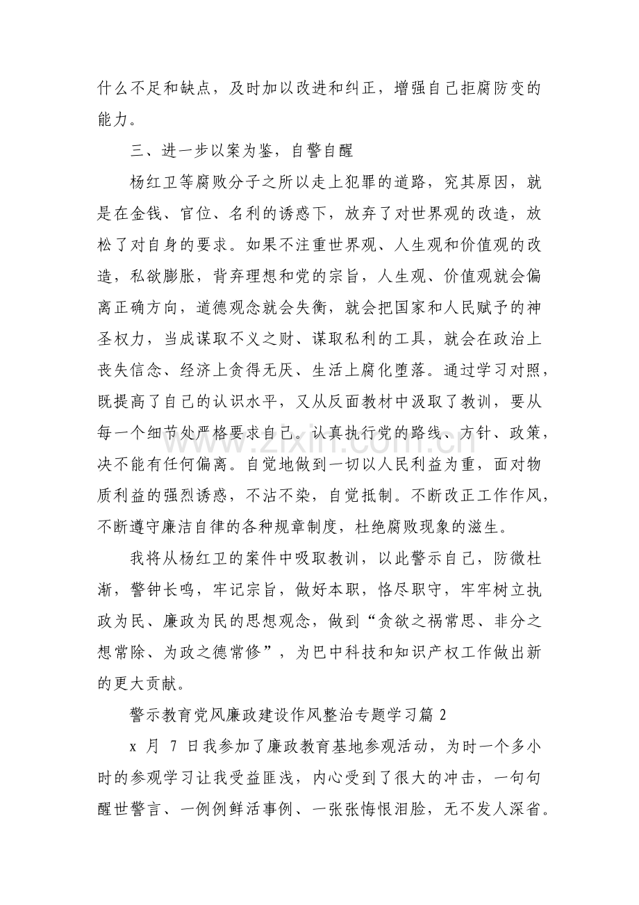 警示教育党风廉政建设作风整治专题学习3篇.pdf_第2页