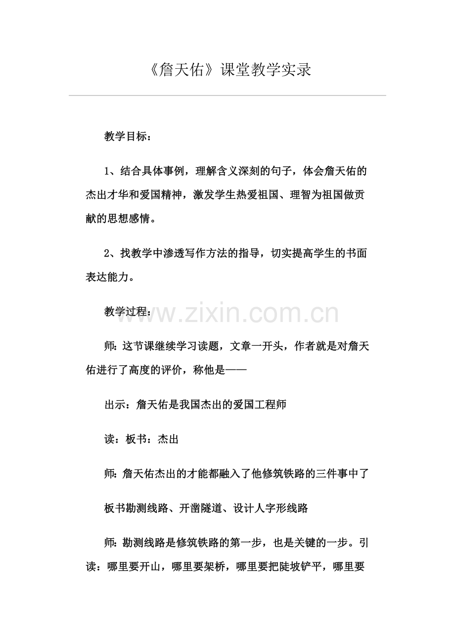 詹天佑教学实录.doc_第1页