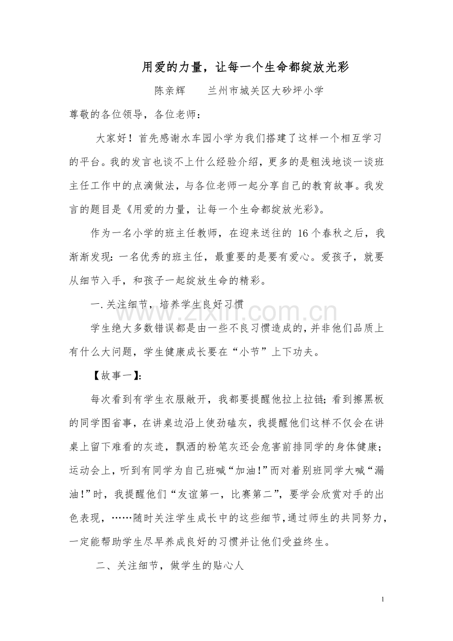 用爱搭建一片教育的蓝天.doc_第1页