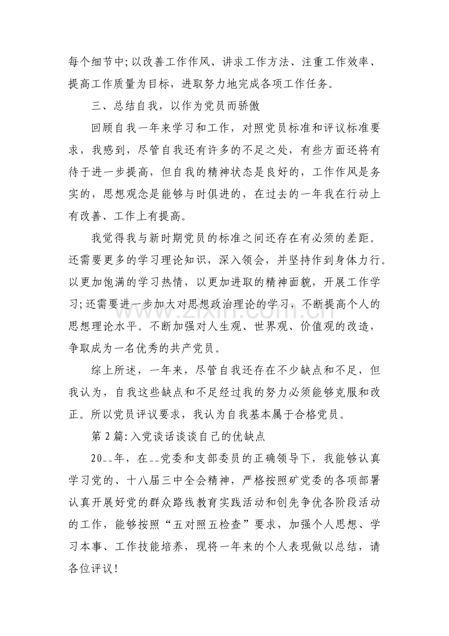 关于入党谈话谈谈自己的优缺点【六篇】.pdf_第2页