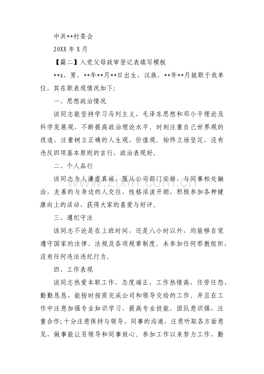 入党父母政审登记表填写模板【6篇】.pdf_第2页
