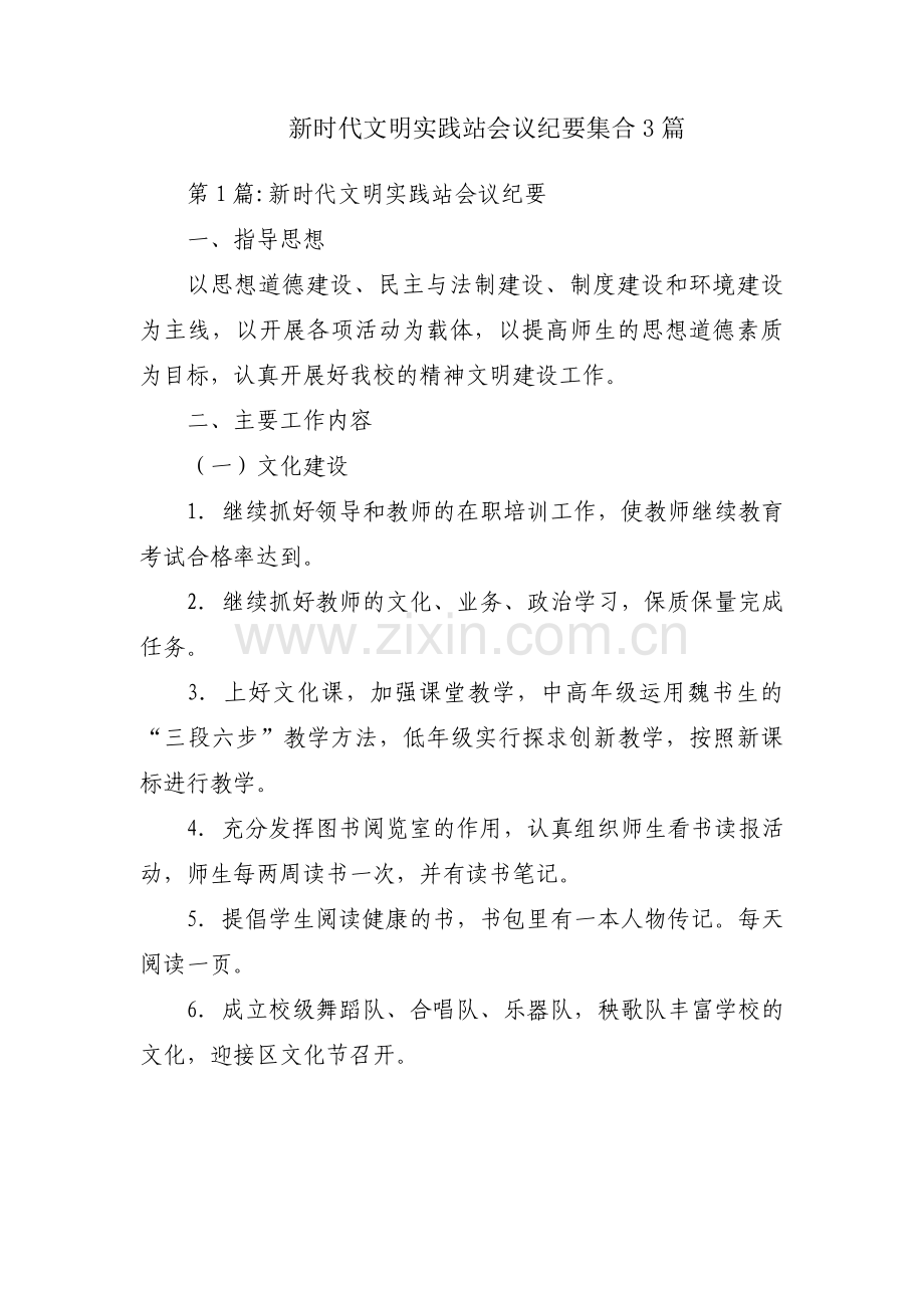 新时代文明实践站会议纪要集合3篇.pdf_第1页