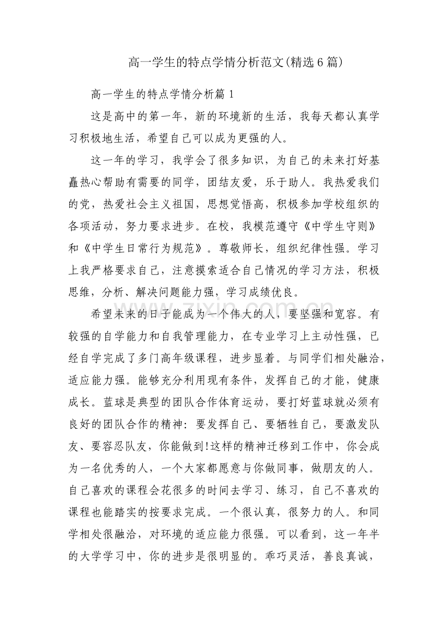 高一学生的特点学情分析范文(6篇).pdf_第1页