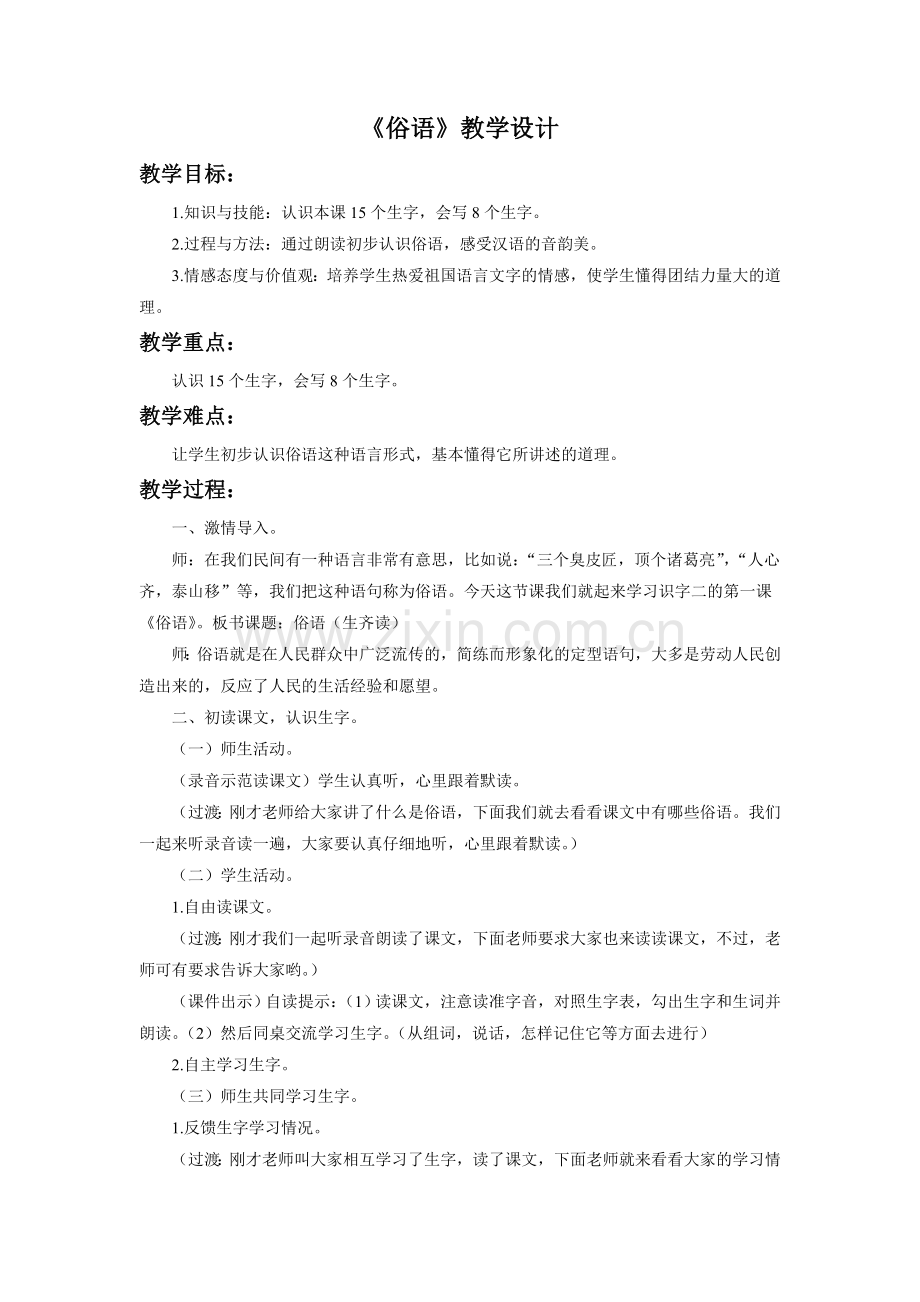 《俗语》教学设计.doc_第1页