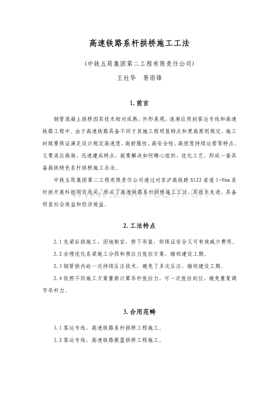 高速铁路系杆拱综合项目施工新工法.doc_第1页