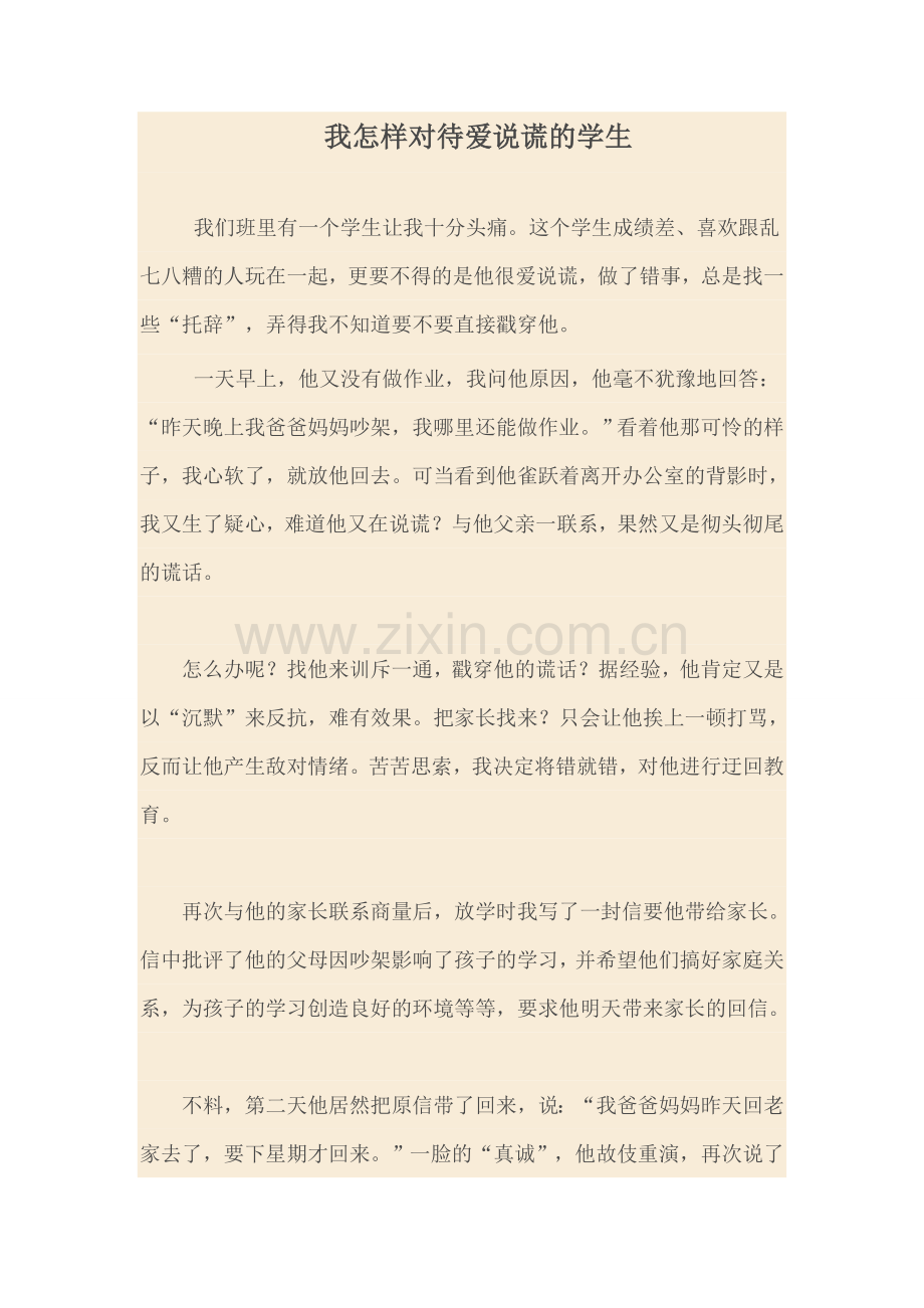 我怎样对待爱说谎的学生.docx_第1页