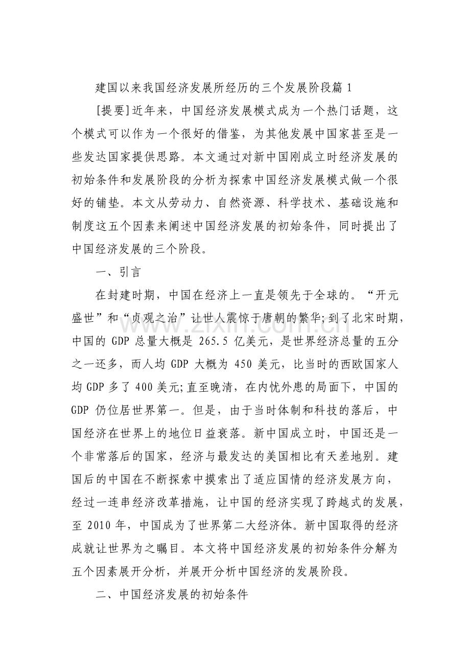建国以来我国经济发展所经历的三个发展阶段【3篇】.pdf_第1页