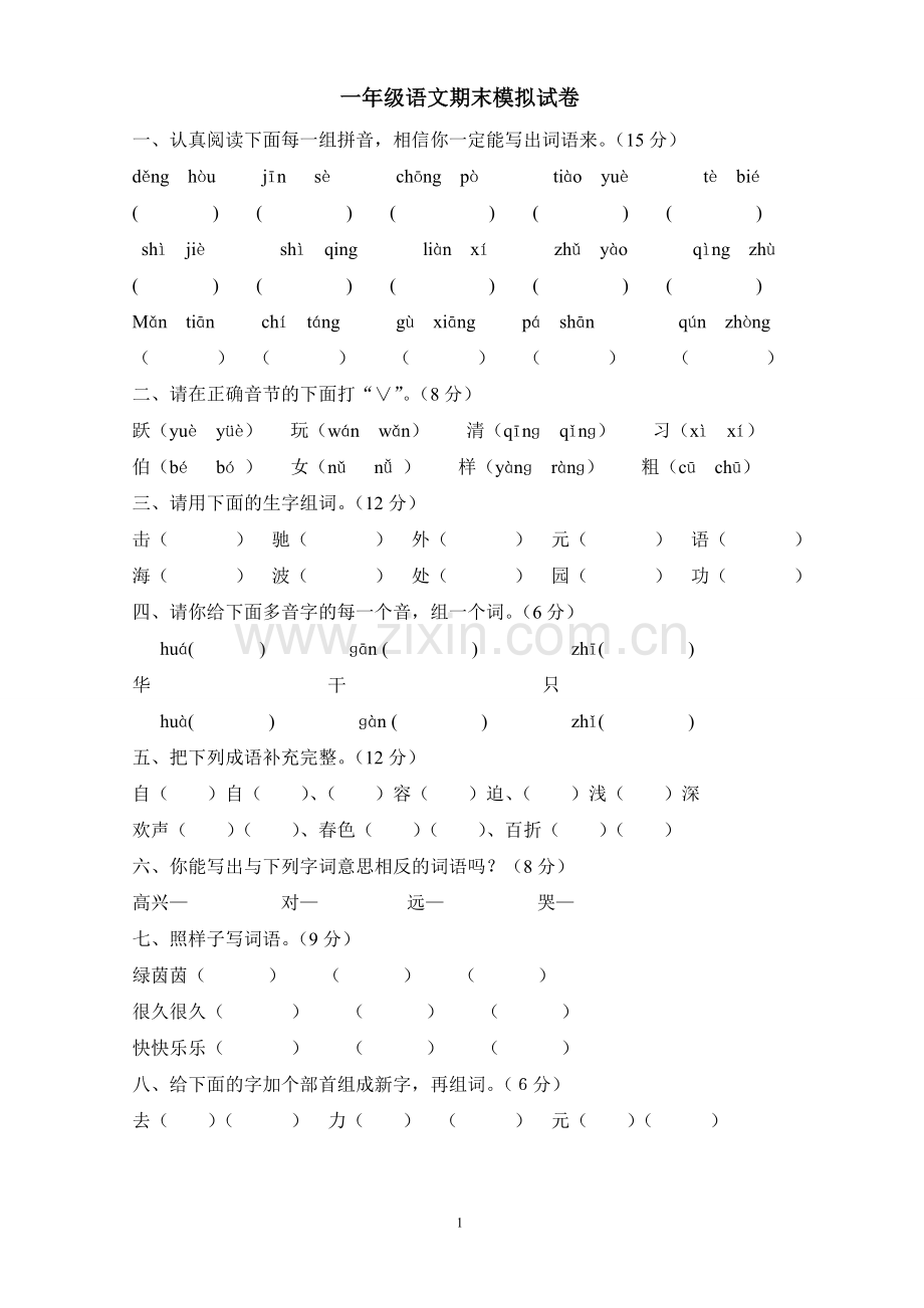 苏教版一年级语文下册试卷.doc_第1页