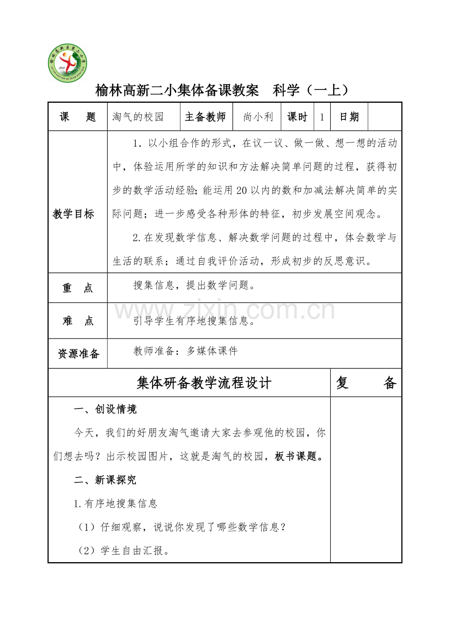 淘气的校园.doc_第1页