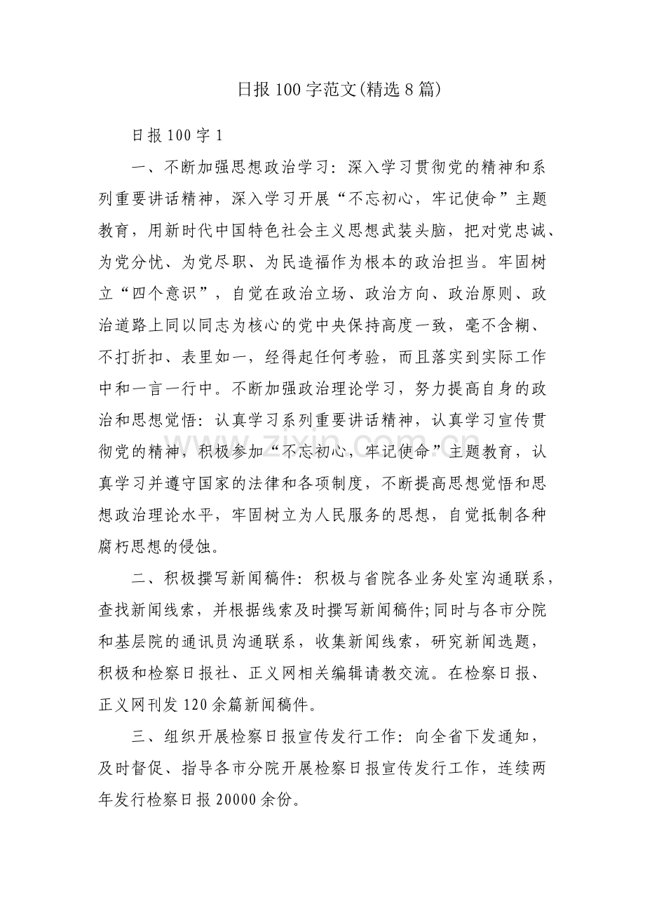 日报100字范文(8篇).pdf_第1页