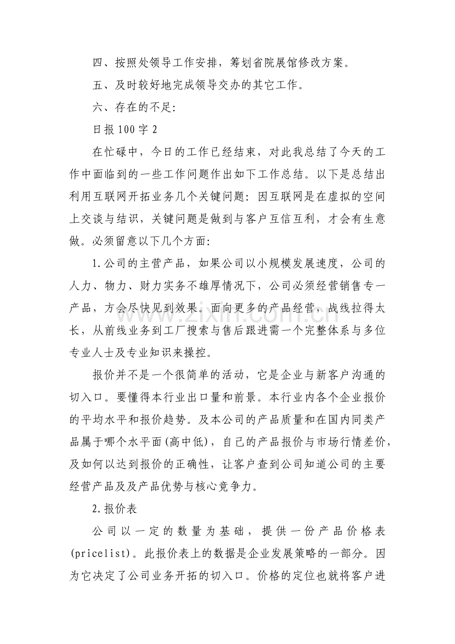 日报100字范文(8篇).pdf_第2页