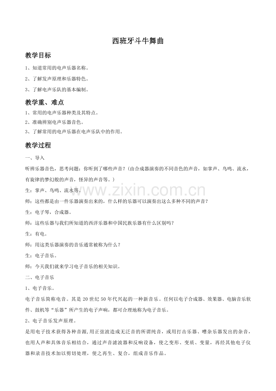 《西班牙斗牛舞曲》教案.doc_第1页