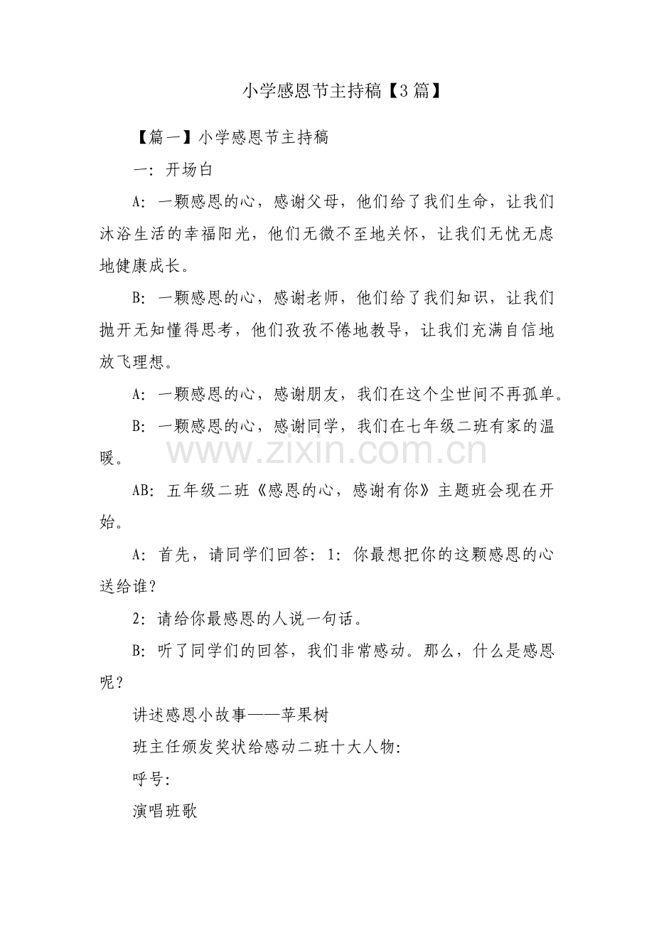 小学感恩节主持稿【3篇】.pdf_第1页
