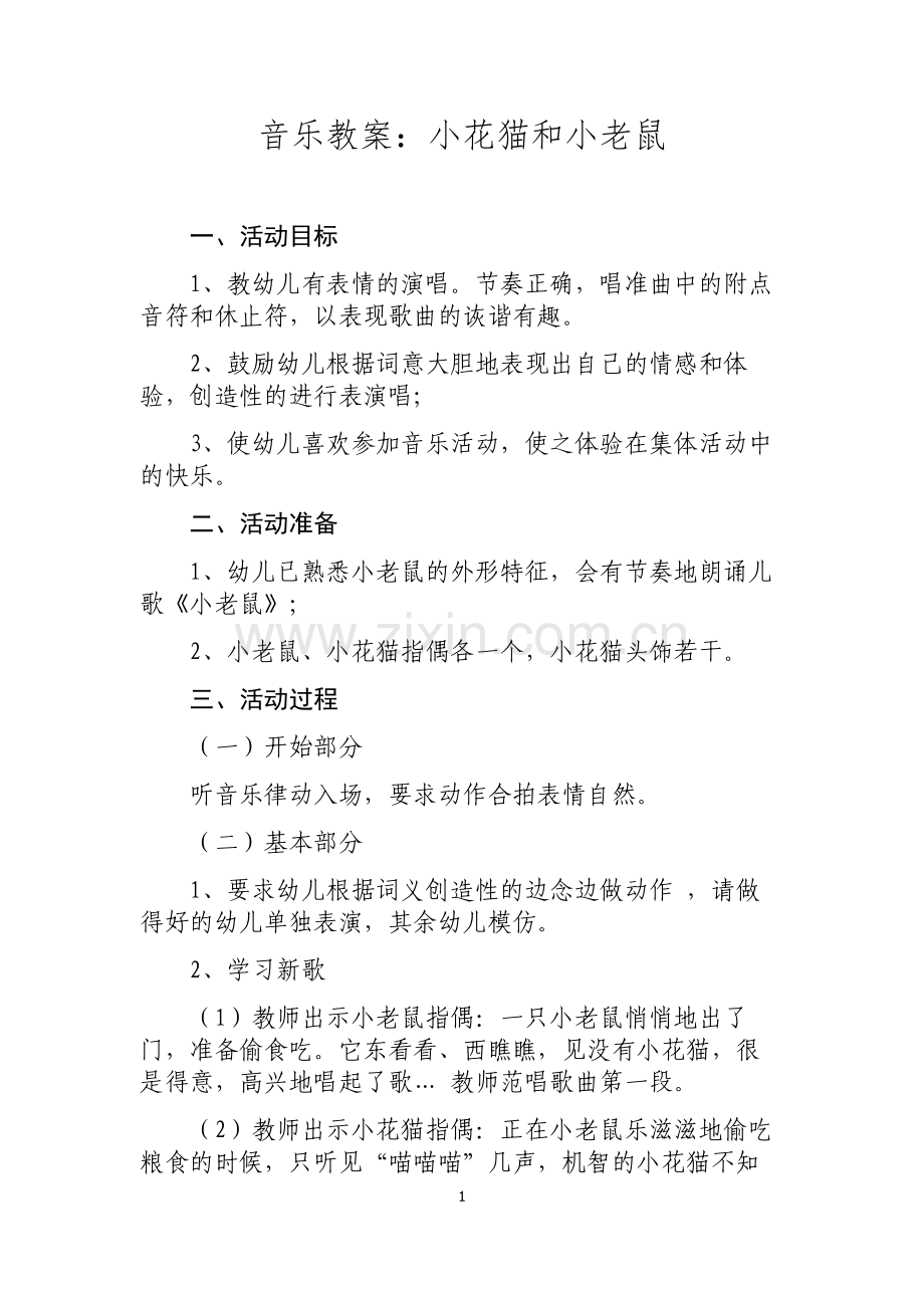 小花猫和小老鼠.doc_第1页