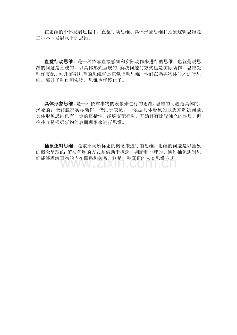 在思维的个体发展过程中.docx_第1页