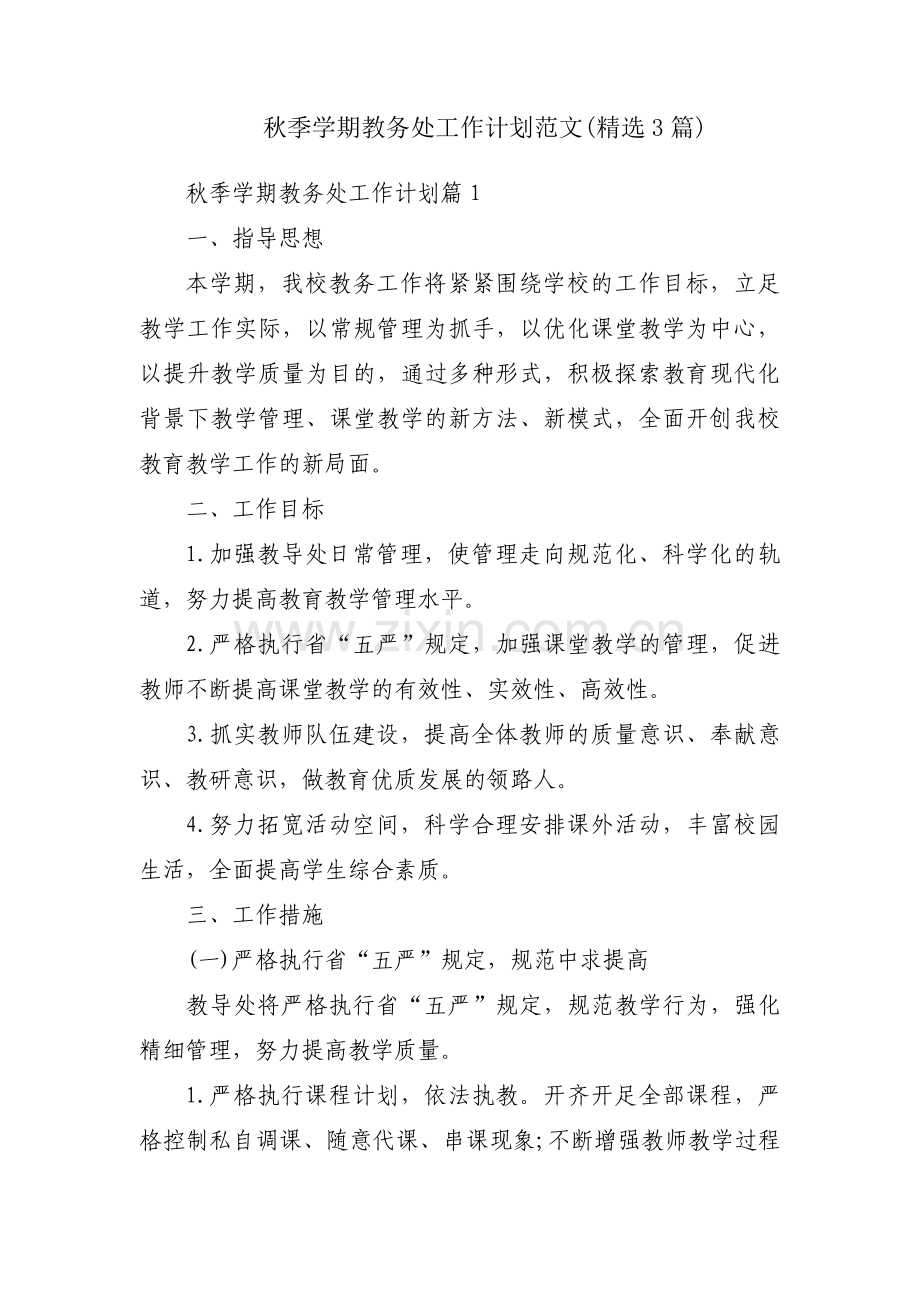 秋季学期教务处工作计划范文(3篇).pdf_第1页