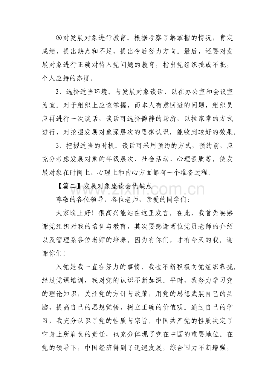 发展对象座谈会优缺点范文(通用11篇).pdf_第2页