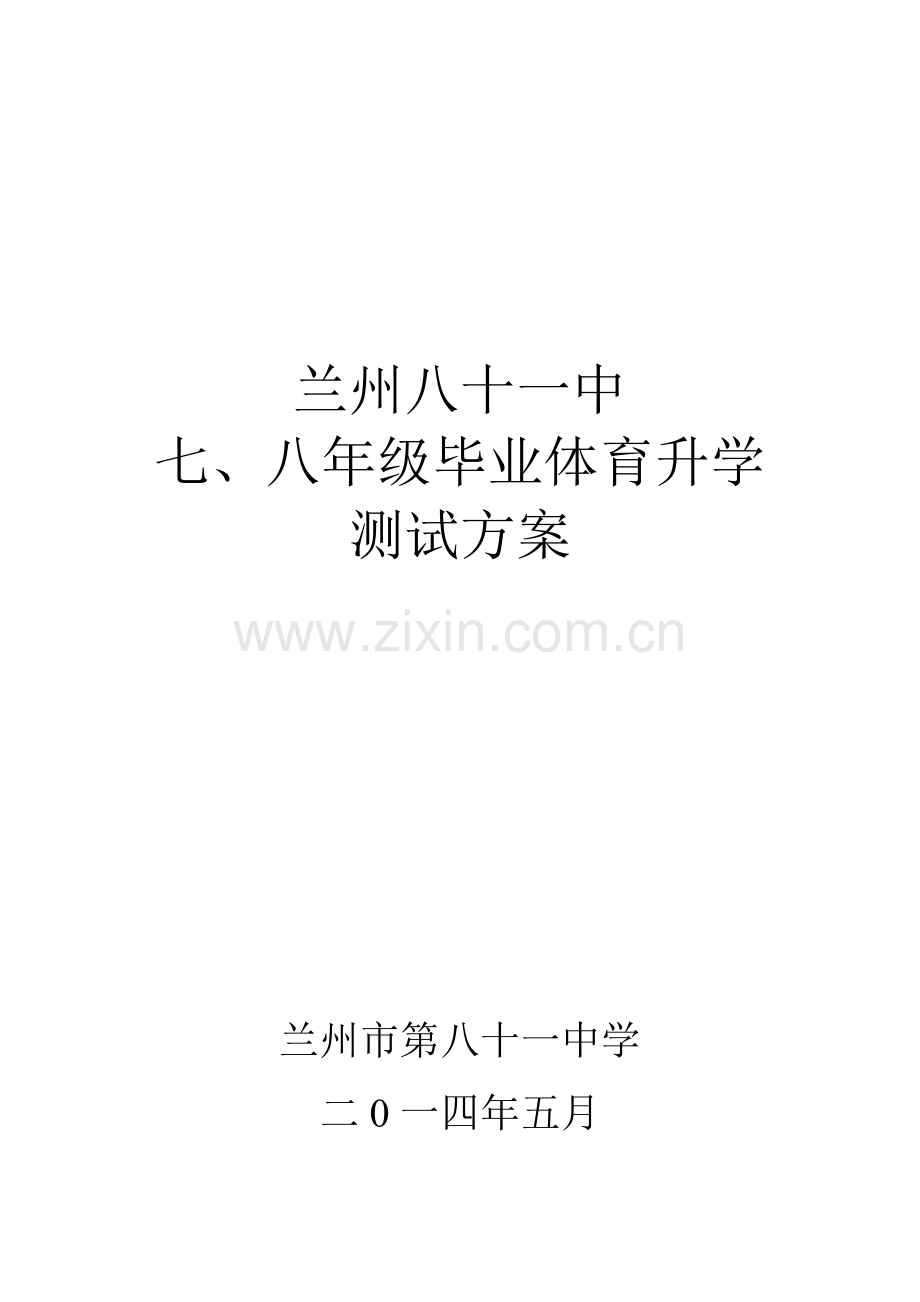 毕业体育升学测试方案.doc_第1页