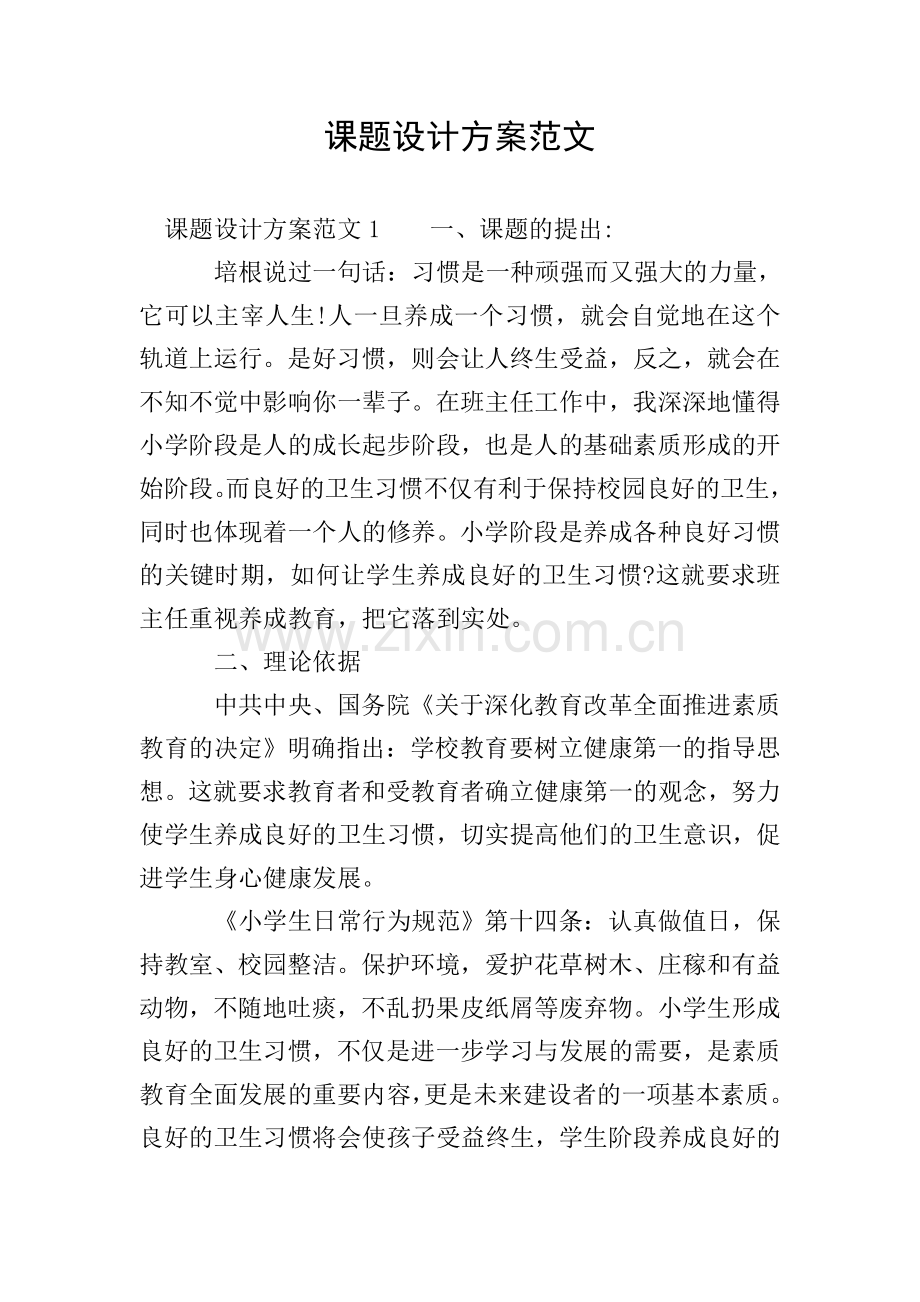 课题设计方案范文.doc_第1页