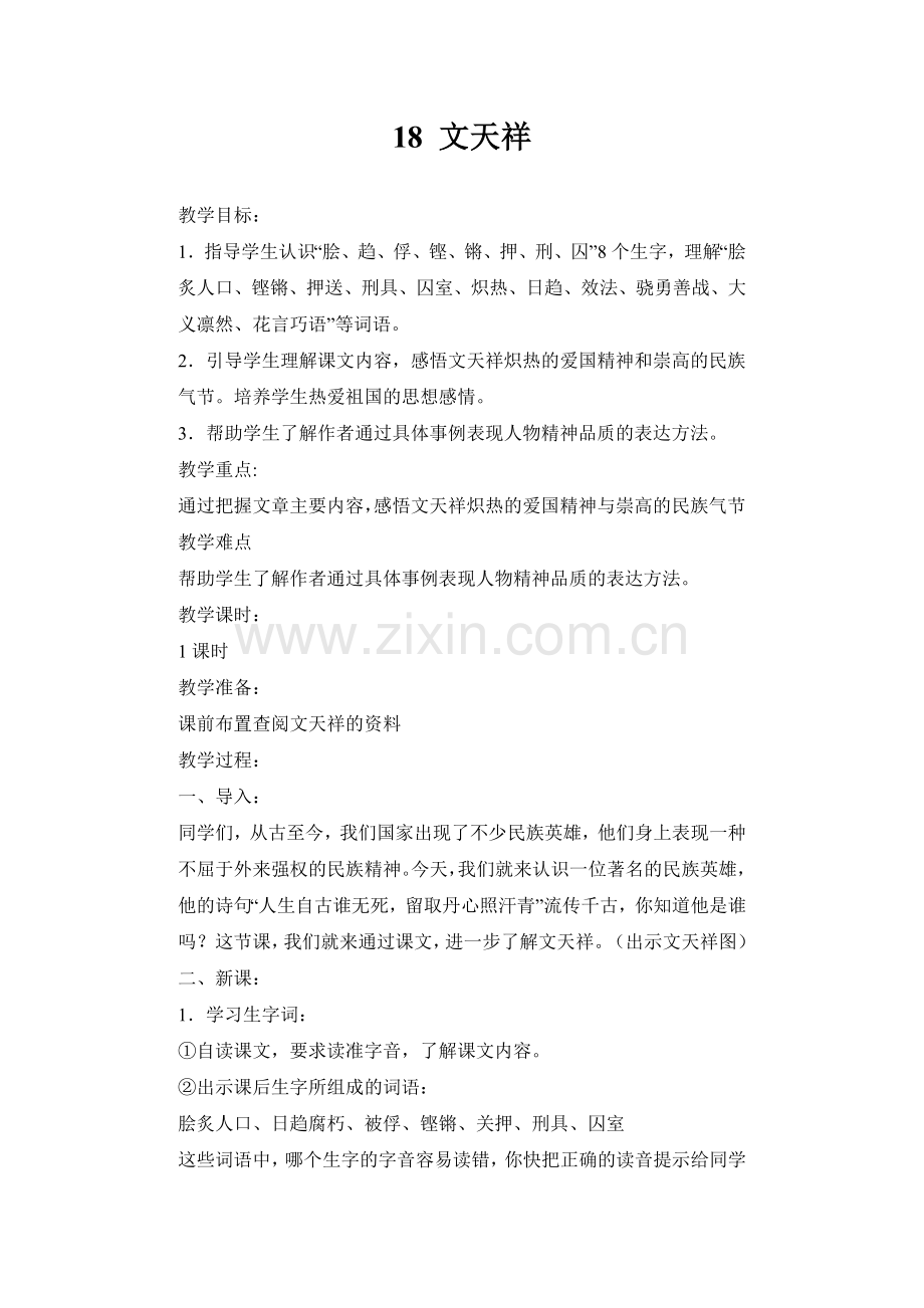 文天祥教学设计.doc_第1页
