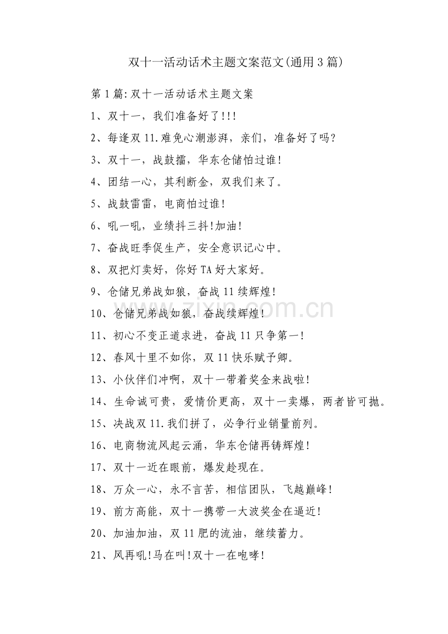 双十一活动话术主题文案范文(通用3篇).pdf_第1页