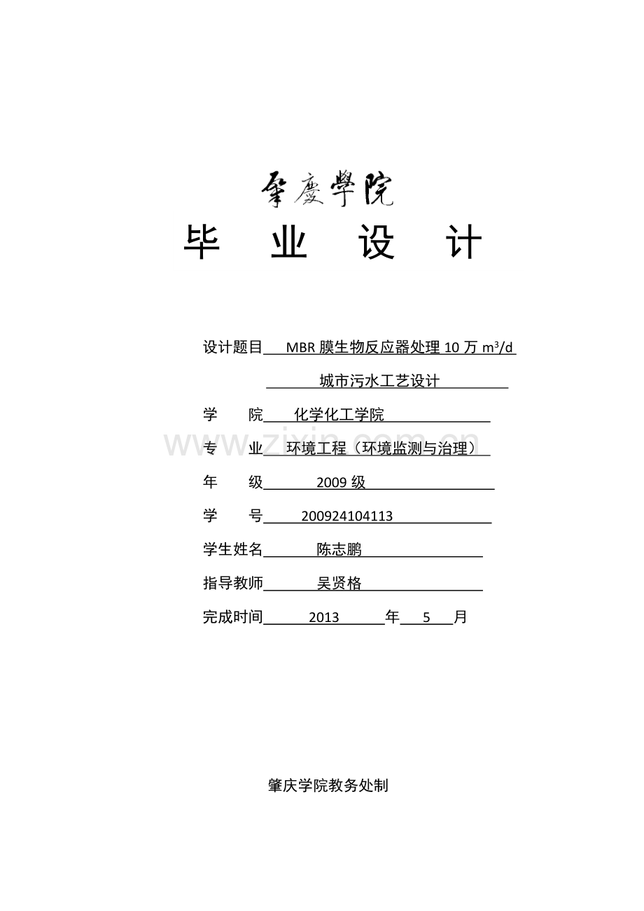 设计题目 MBR膜生物反应器处理10万m3.doc_第1页